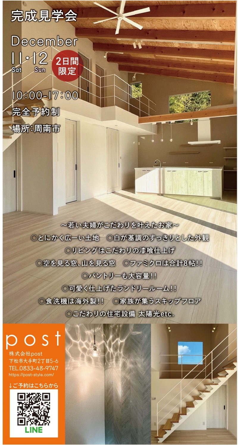 「【終了】今年最後の完成見学会 in 周南市」の画像です。
